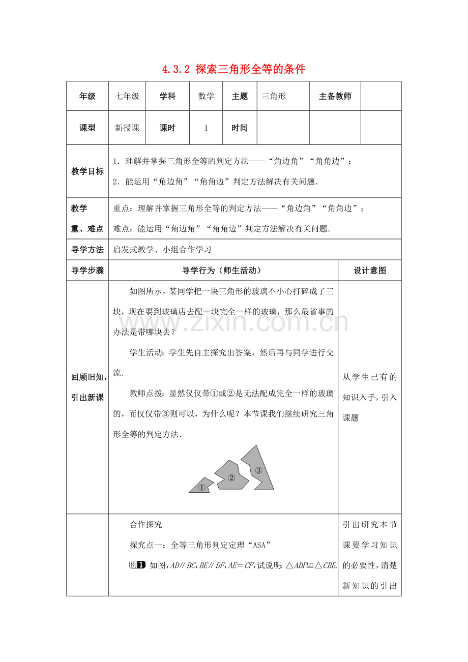 山东省济南市槐荫区七年级数学下册 第四章 三角形 4.3 探索三角形全等的条件 4.3.2 探索三角形全等的条件教案 （新版）北师大版-（新版）北师大版初中七年级下册数学教案.doc_第1页