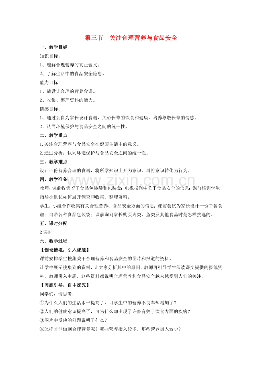 七年级生物下册 第2章 第3节 合理营养与食品安全教案 （新版）新人教版-（新版）新人教版初中七年级下册生物教案.doc_第1页
