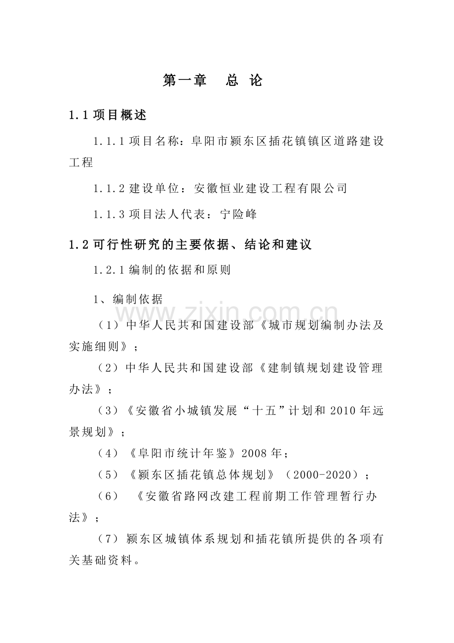 插花镇区道路可研.doc_第1页