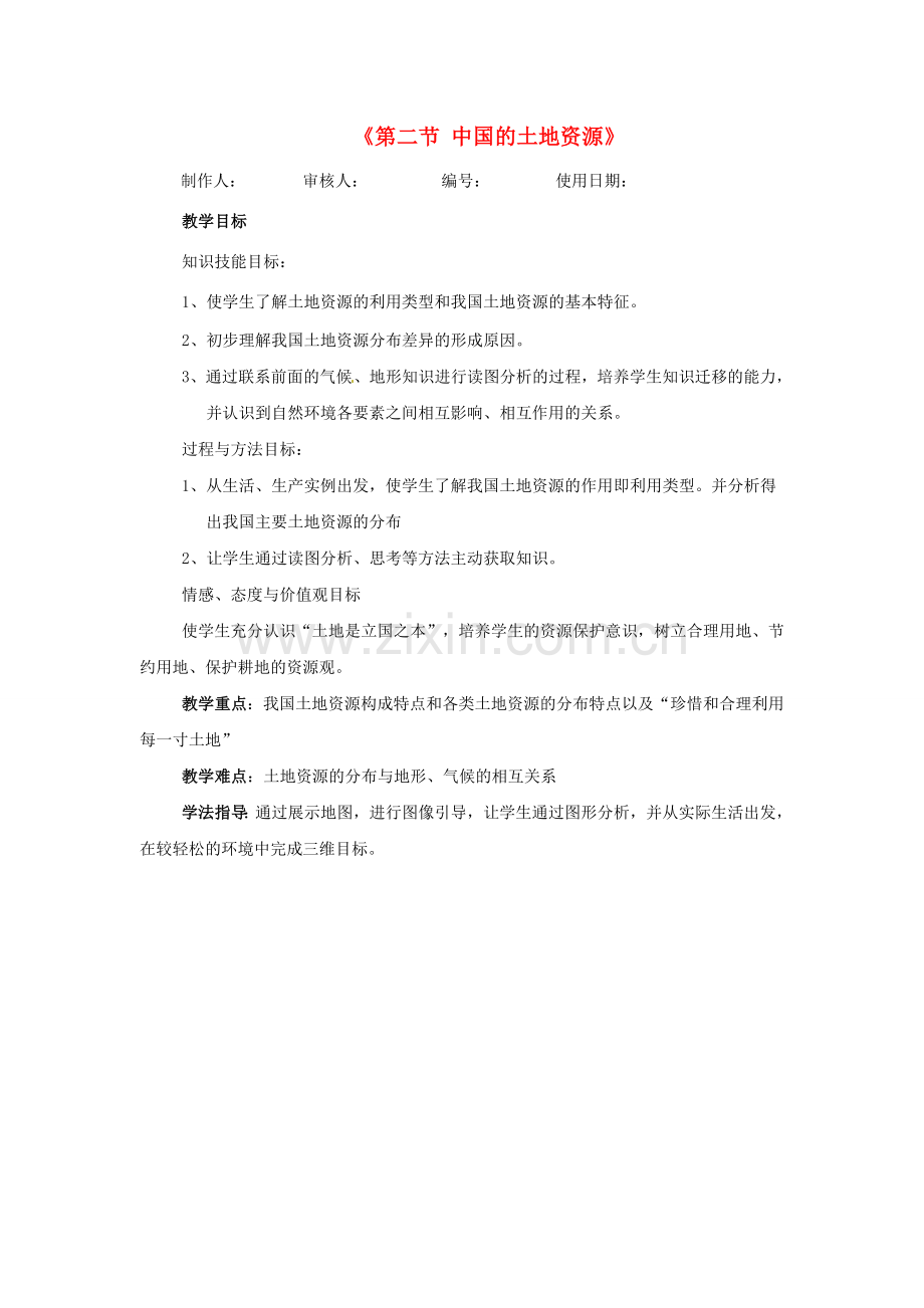 河北省兴隆县半壁山中学八年级地理上册《第二节 中国的土地资源》教案 湘教版.doc_第1页