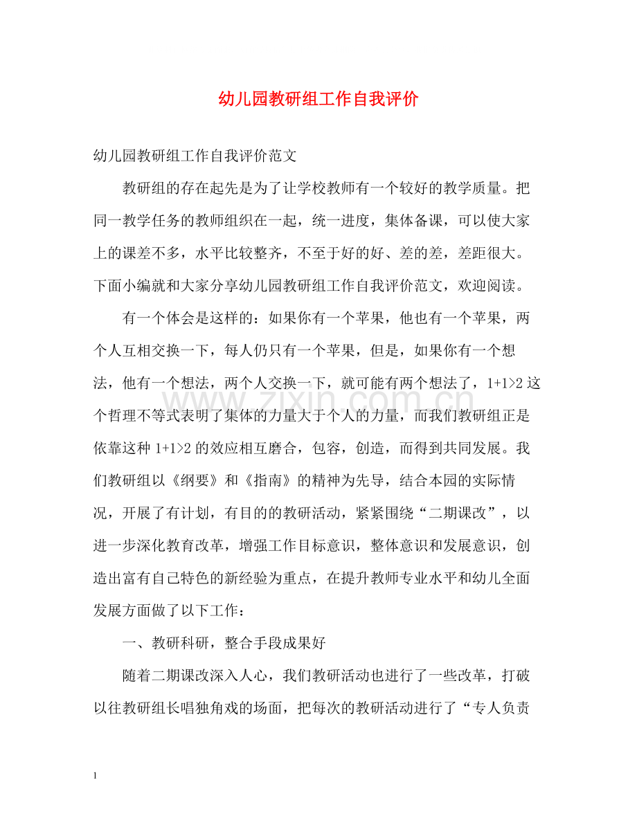 幼儿园教研组工作自我评价.docx_第1页