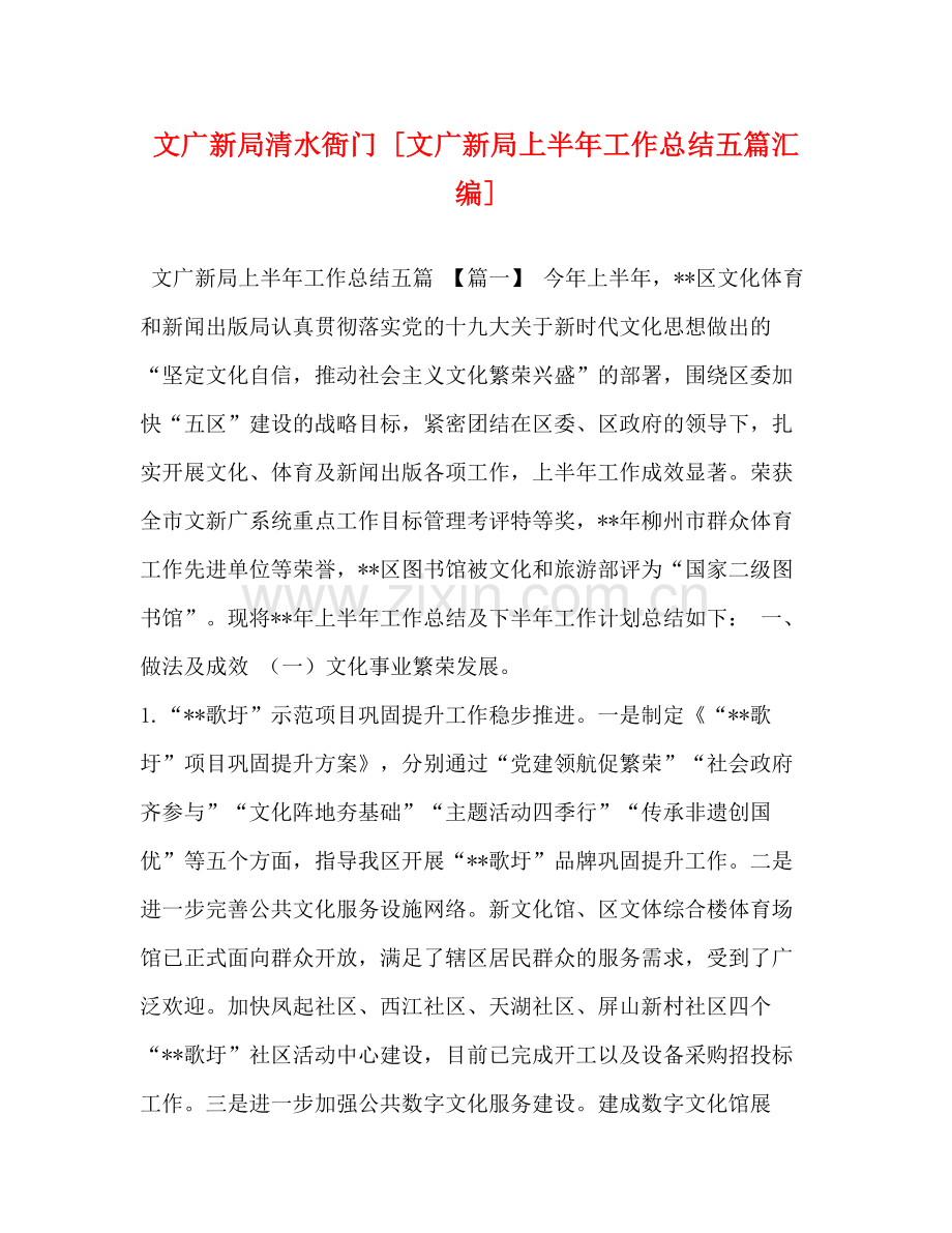 文广新局清水衙门[文广新局上半年工作总结五篇汇编].docx_第1页