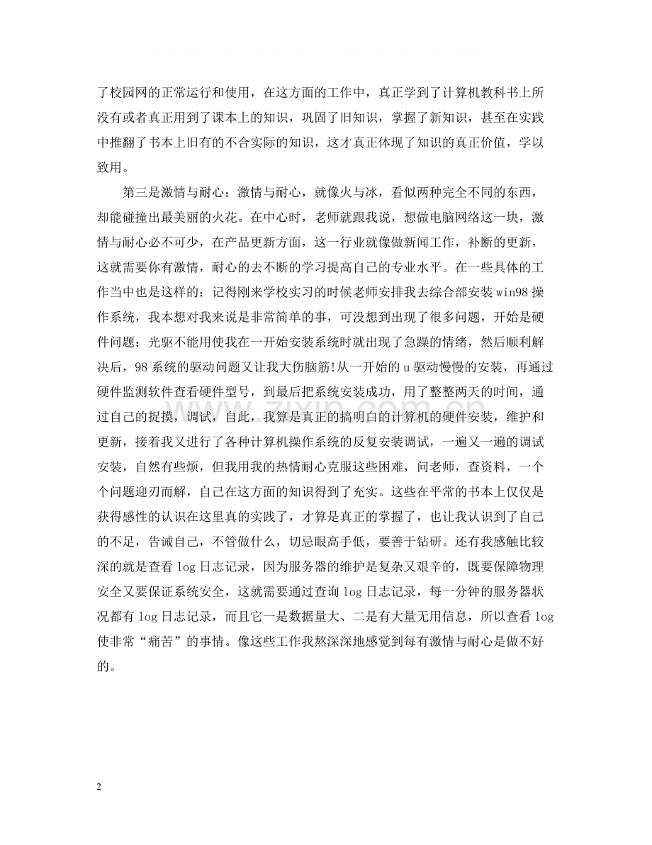 计算机网络专业实习总结范文.docx_第2页