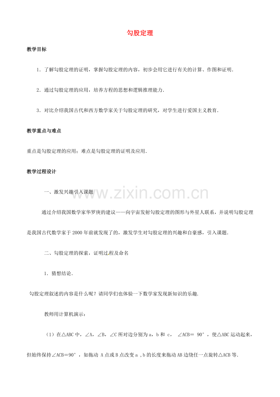 广东省深圳市龙岗区平湖镇兴文学校初中数学 3.16 勾股定理教案.doc_第1页
