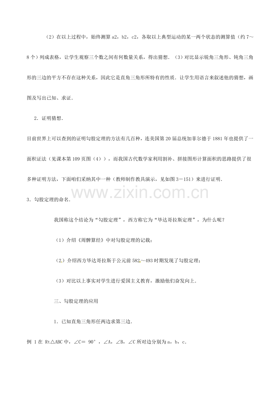 广东省深圳市龙岗区平湖镇兴文学校初中数学 3.16 勾股定理教案.doc_第2页