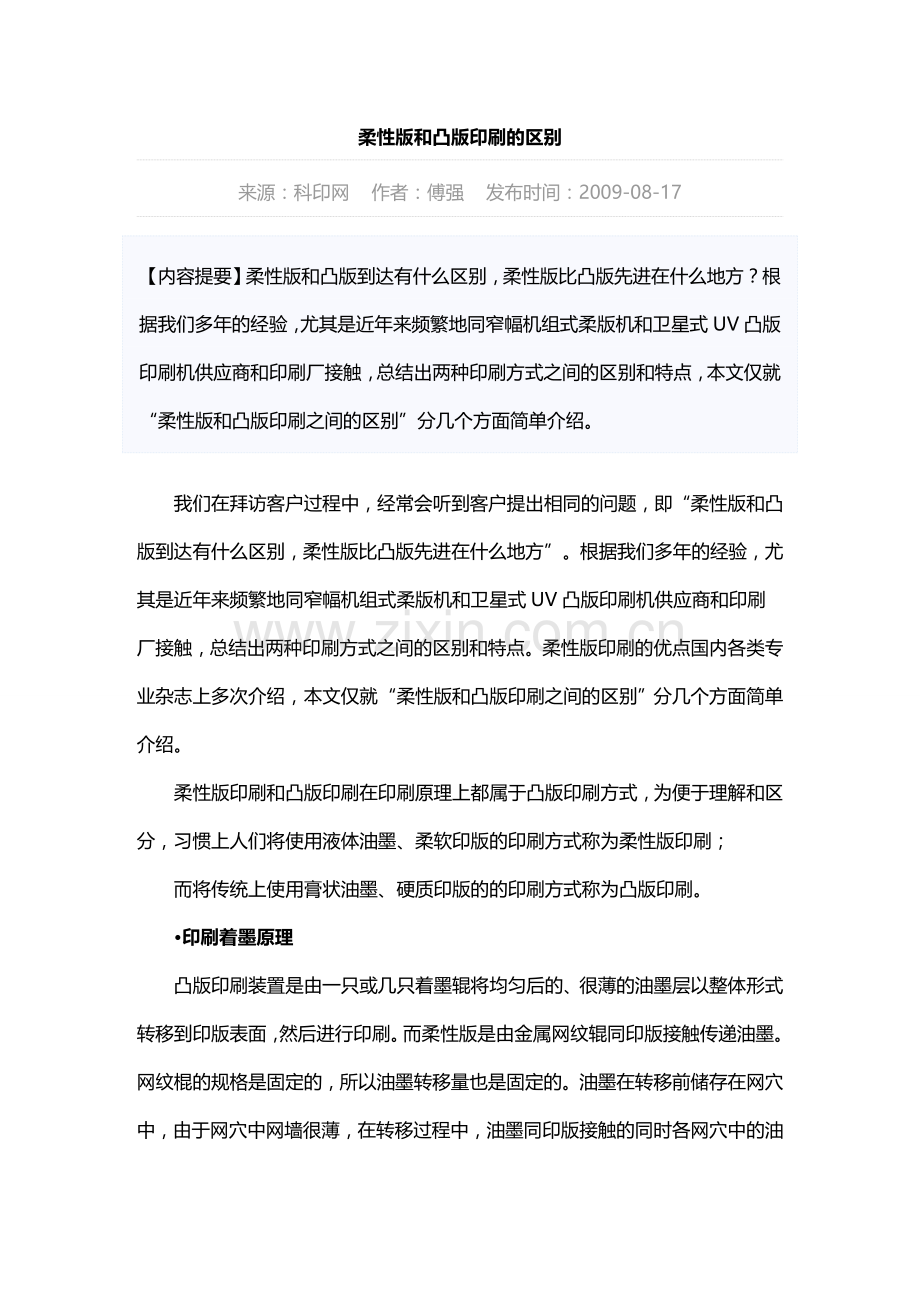 柔性版和凸版印刷的区别.doc_第1页