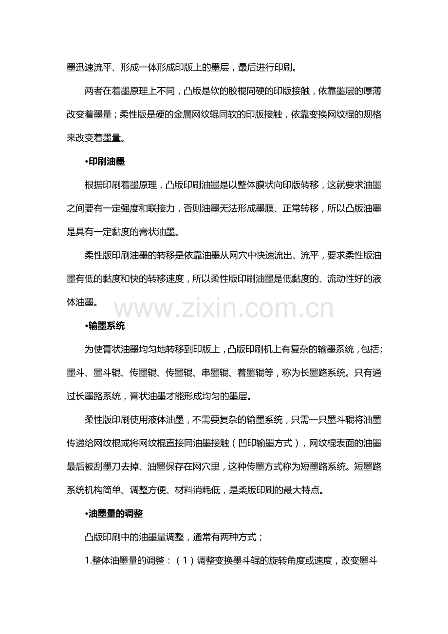 柔性版和凸版印刷的区别.doc_第2页