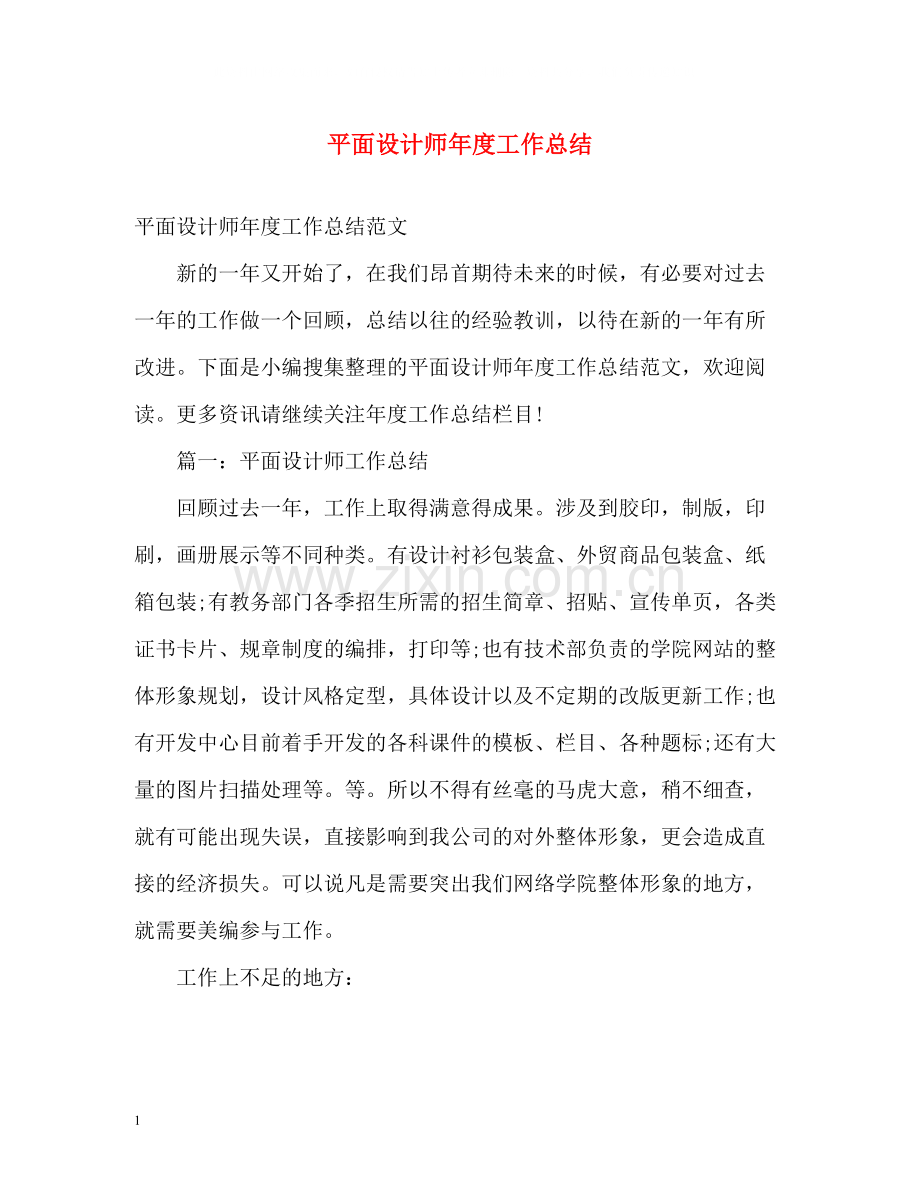 平面设计师年度工作总结.docx_第1页