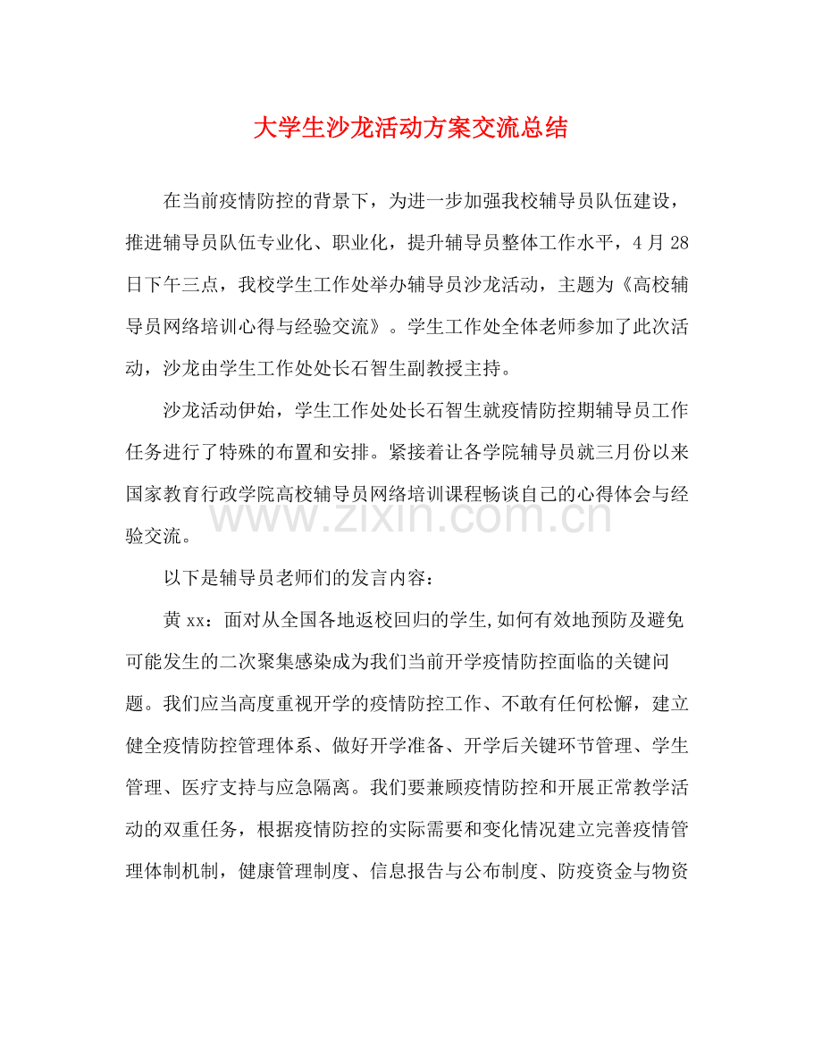 大学生沙龙活动方案交流总结.docx_第1页