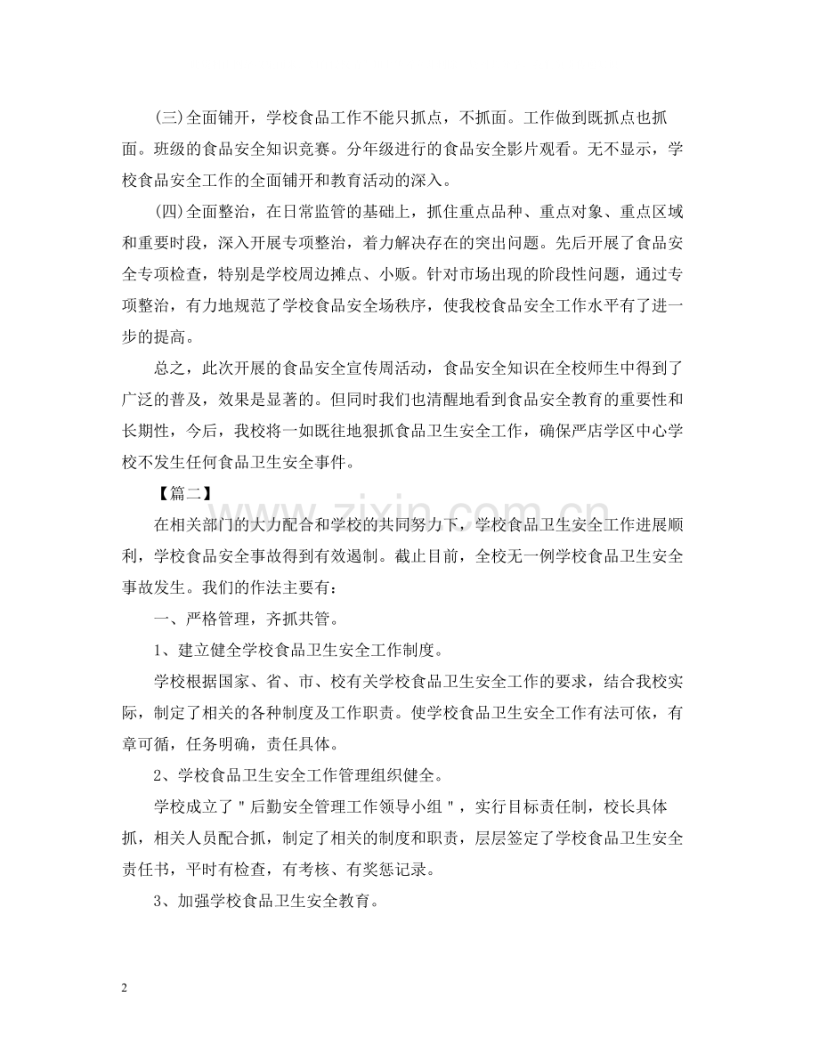 学校食品安全的活动总结.docx_第2页