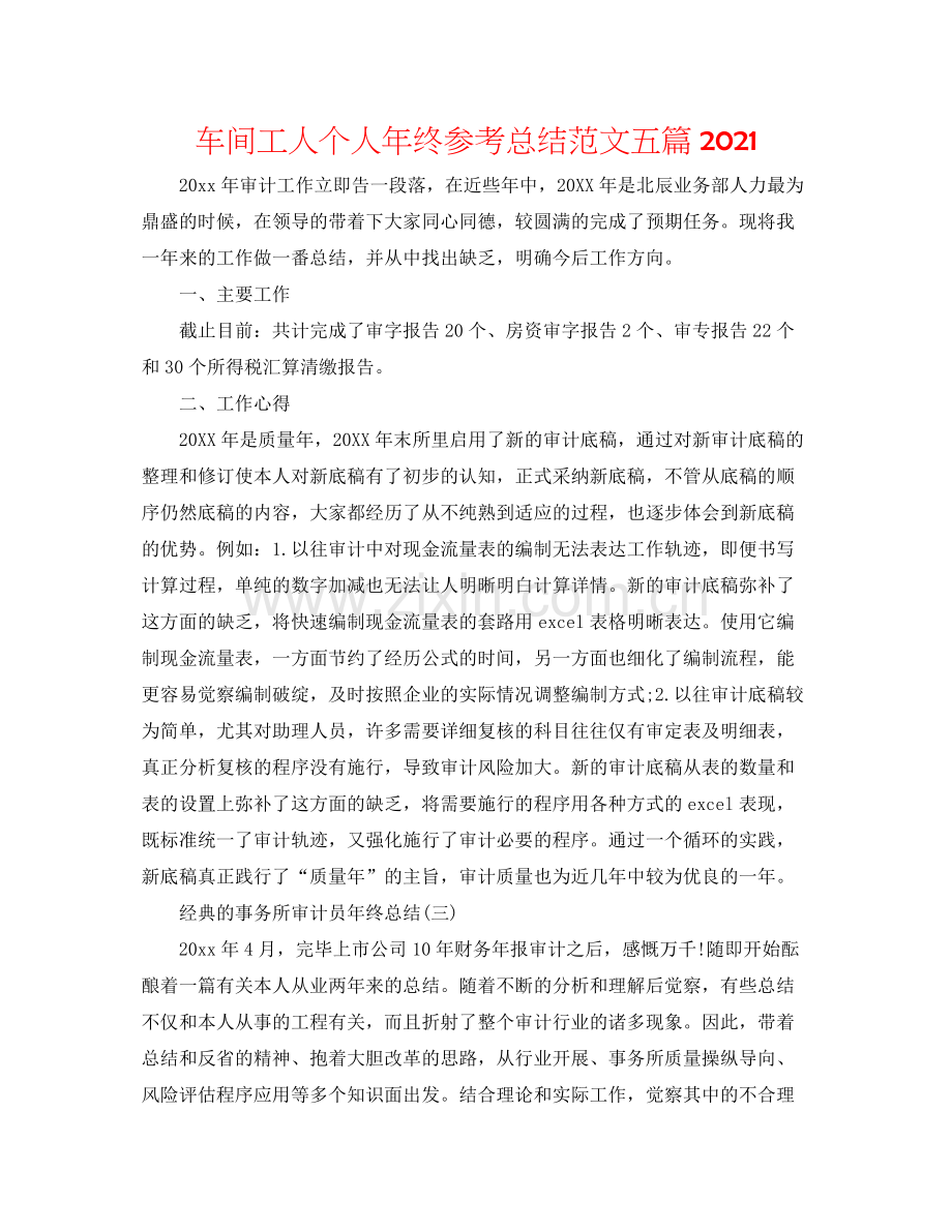 车间工人个人年终参考总结范文五篇.docx_第1页