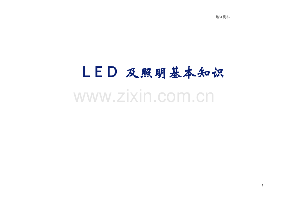 L E D 及照明基本知识.doc_第1页