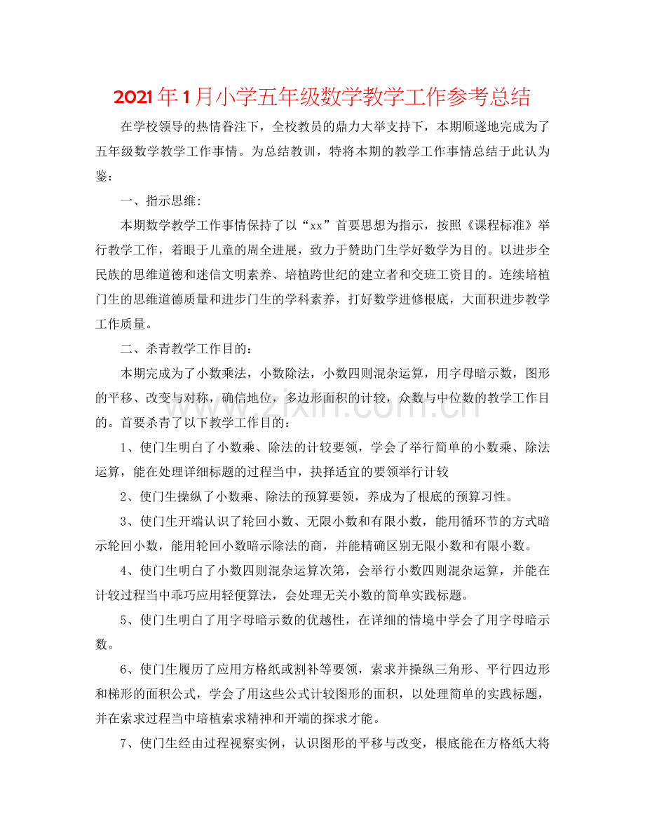 2021年1月小学五年级数学教学工作参考总结.docx_第1页