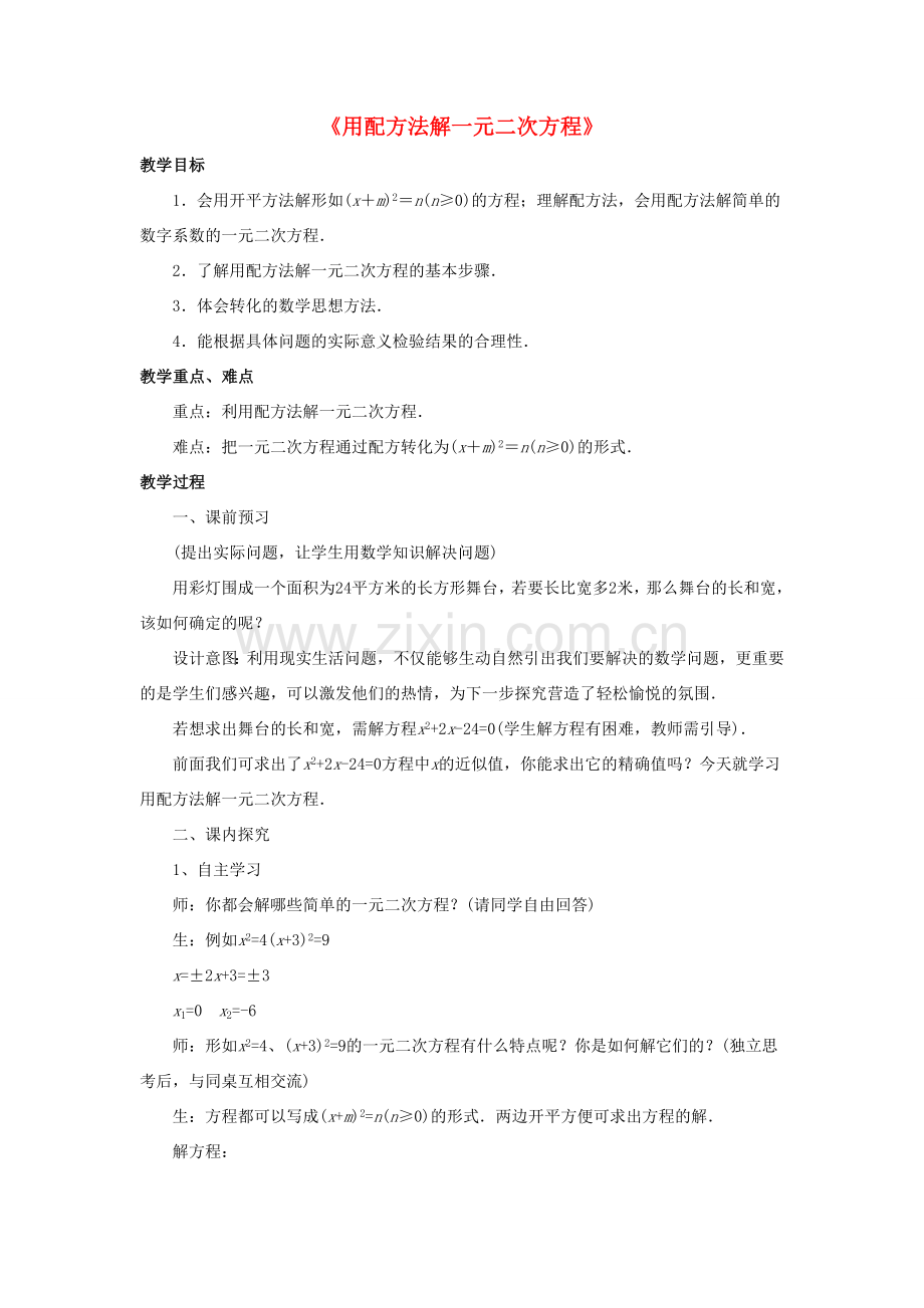 九年级数学上册 第四章 一元二次方程 4.2《用配方法解一元二次方程》教案 （新版）青岛版-（新版）青岛版初中九年级上册数学教案.doc_第1页
