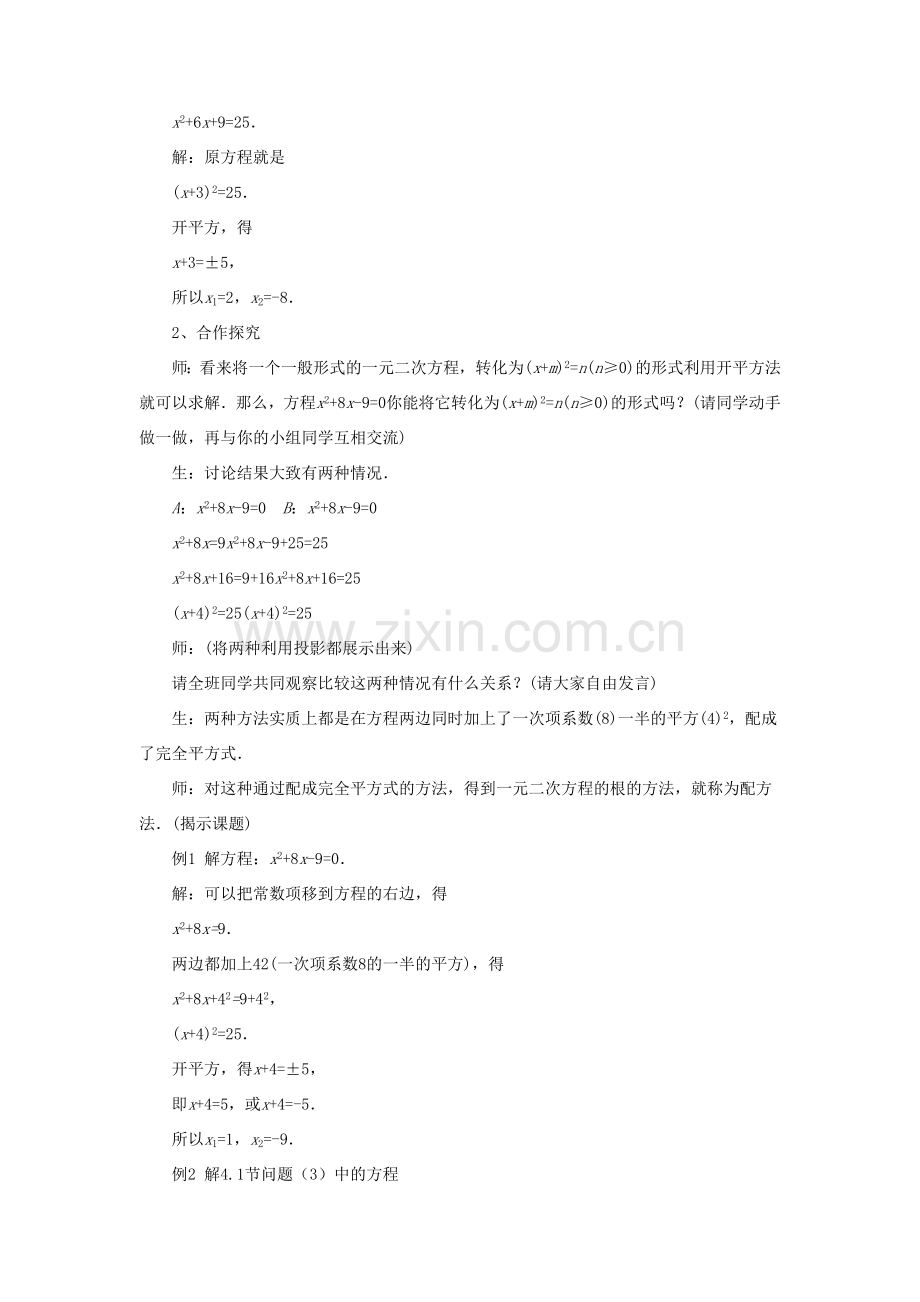 九年级数学上册 第四章 一元二次方程 4.2《用配方法解一元二次方程》教案 （新版）青岛版-（新版）青岛版初中九年级上册数学教案.doc_第2页