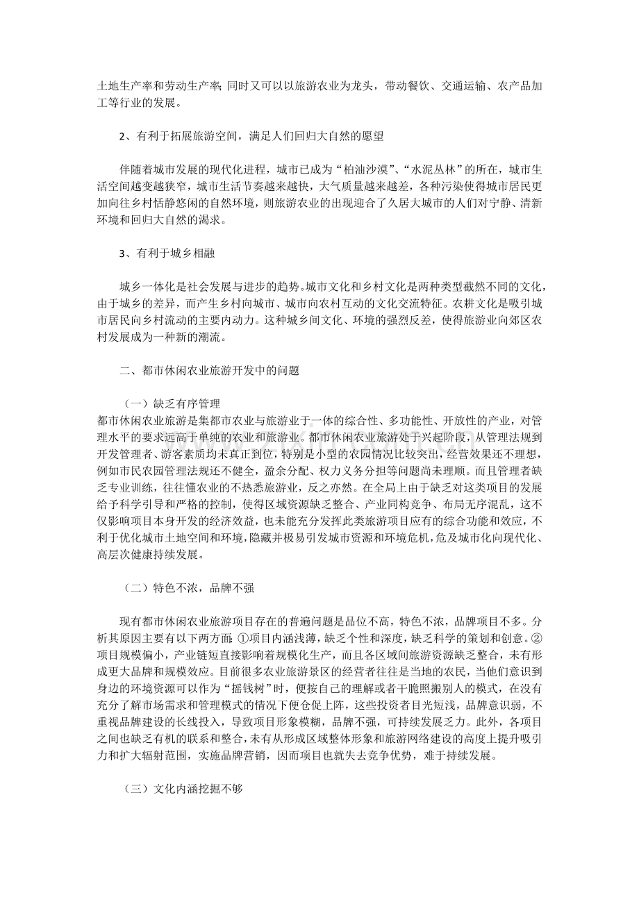 都市休闲农业旅游开发的模式及建议.doc_第2页