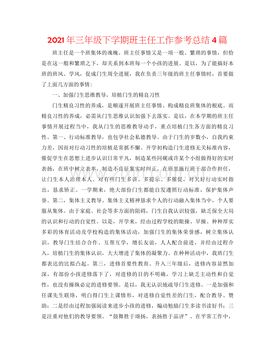 2021年三年级下学期班主任工作参考总结4篇.docx_第1页
