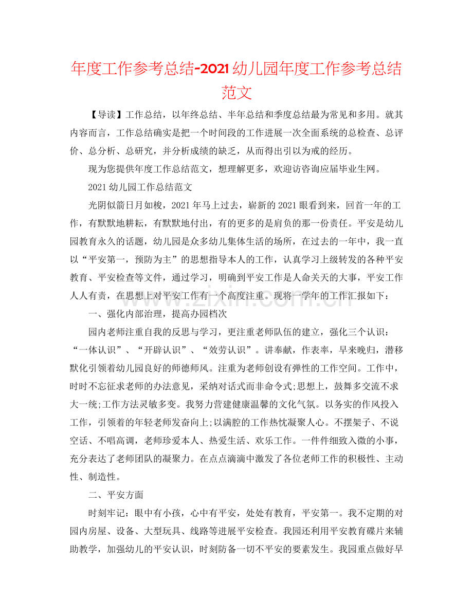 2021年度工作参考总结幼儿园年度工作参考总结范文.docx_第1页