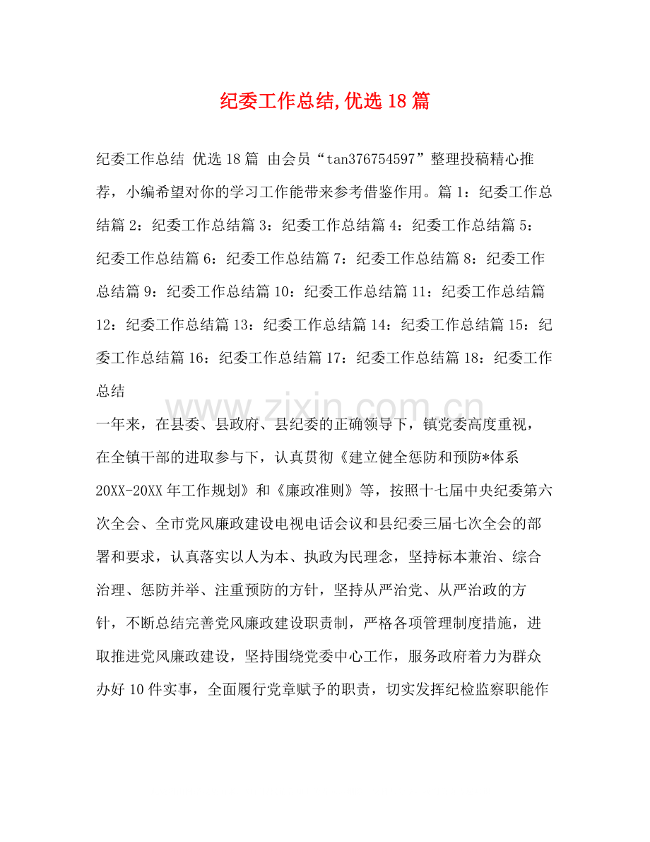 纪委工作总结18篇.docx_第1页