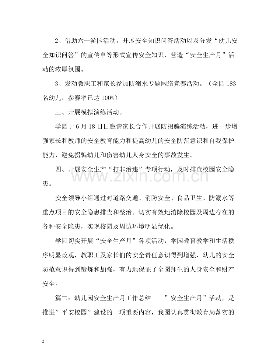 幼儿园安全生产月工作总结「」.docx_第2页
