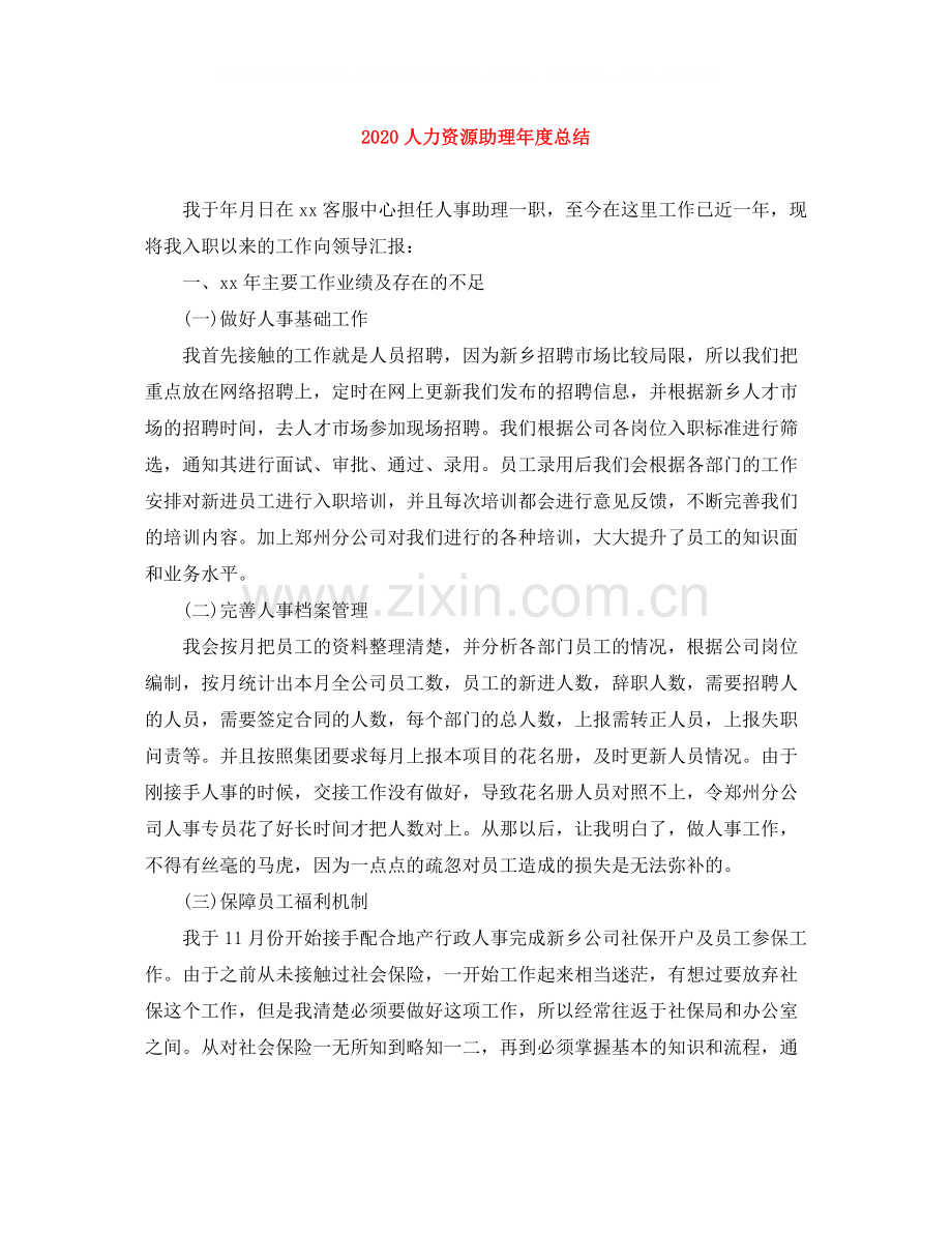 人力资源助理年度总结.docx_第1页
