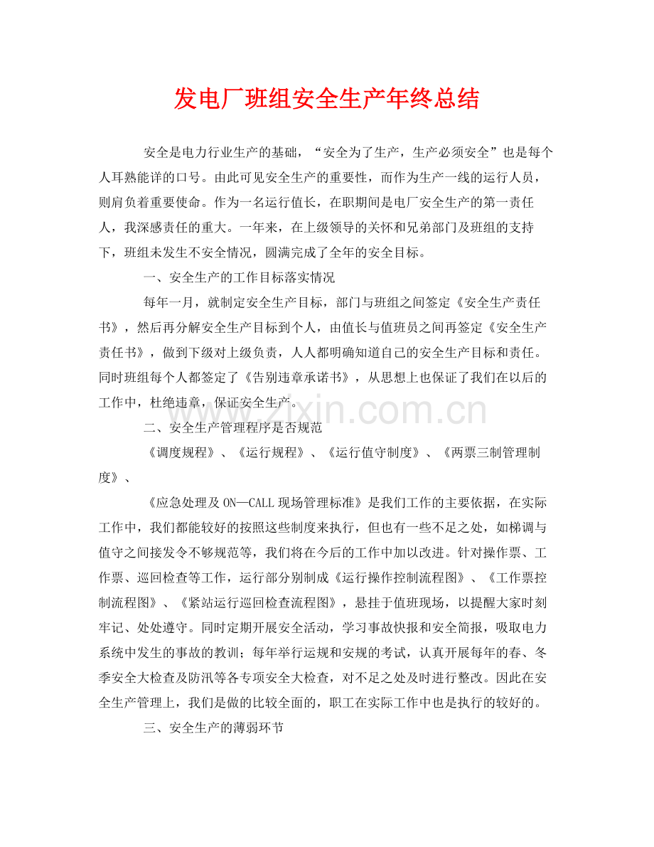 《安全管理文档》之发电厂班组安全生产年终总结.docx_第1页