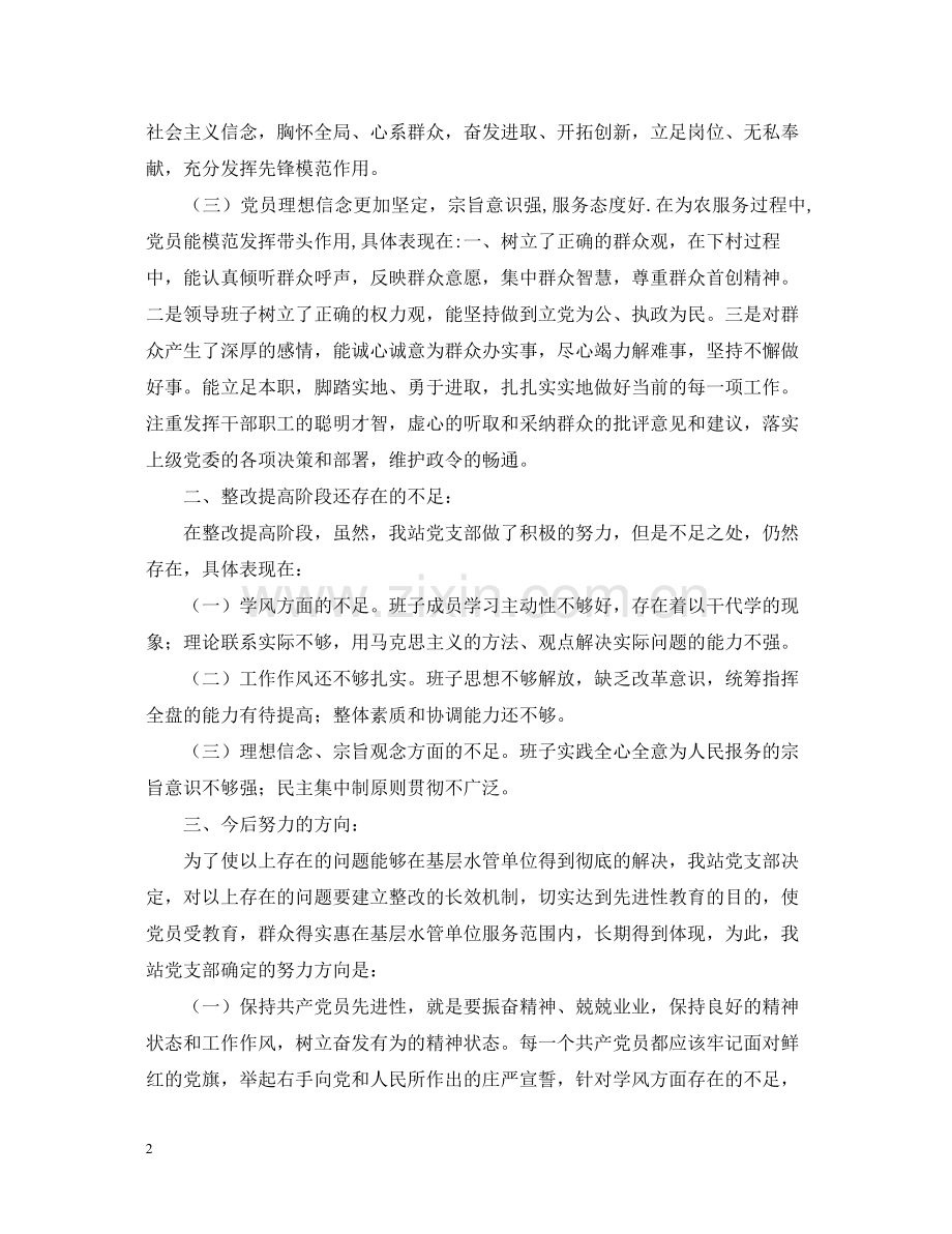 水管站党支部整改提高阶段总结.docx_第2页