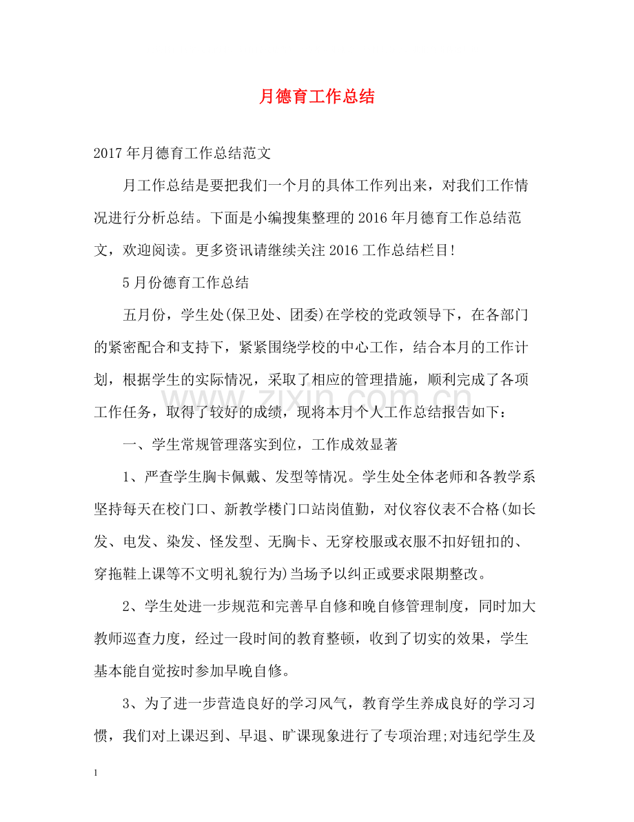 月德育工作总结.docx_第1页