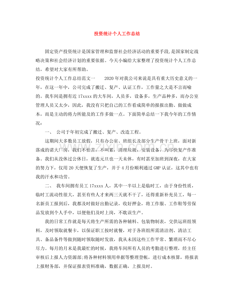 投资统计个人工作总结.docx_第1页