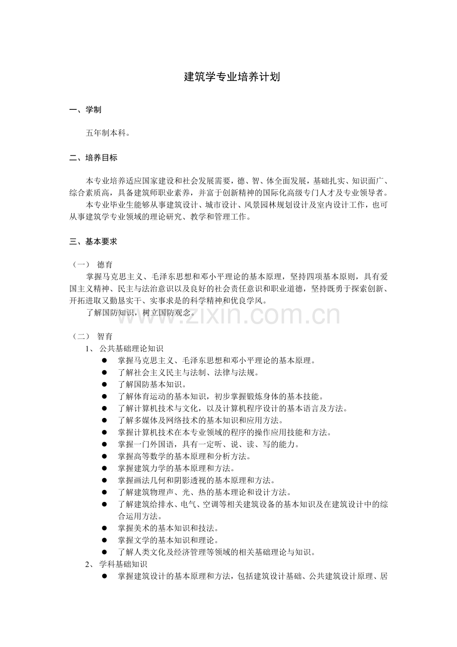 同济大学建筑系建筑学专业培养计划.doc_第1页