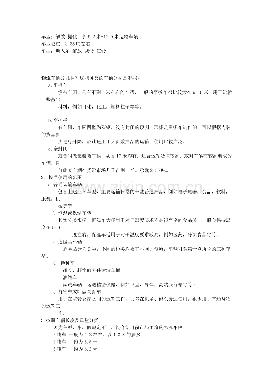 物流常用运输车尺寸及核载.doc_第2页