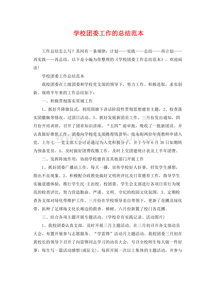 学校团委工作的总结范本 .docx_第1页