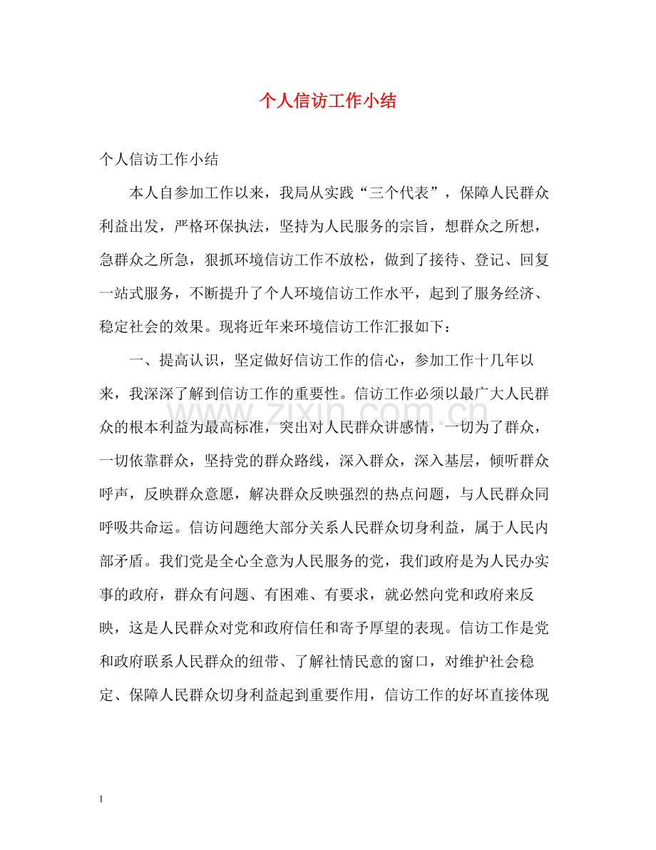 个人信访工作小结.docx_第1页