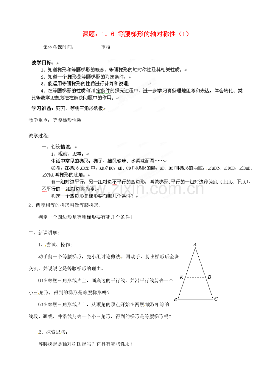 江苏省沭阳县广宇学校八年级数学上册 1.6等腰梯形的轴对称性教案（1） 苏科版.doc_第1页