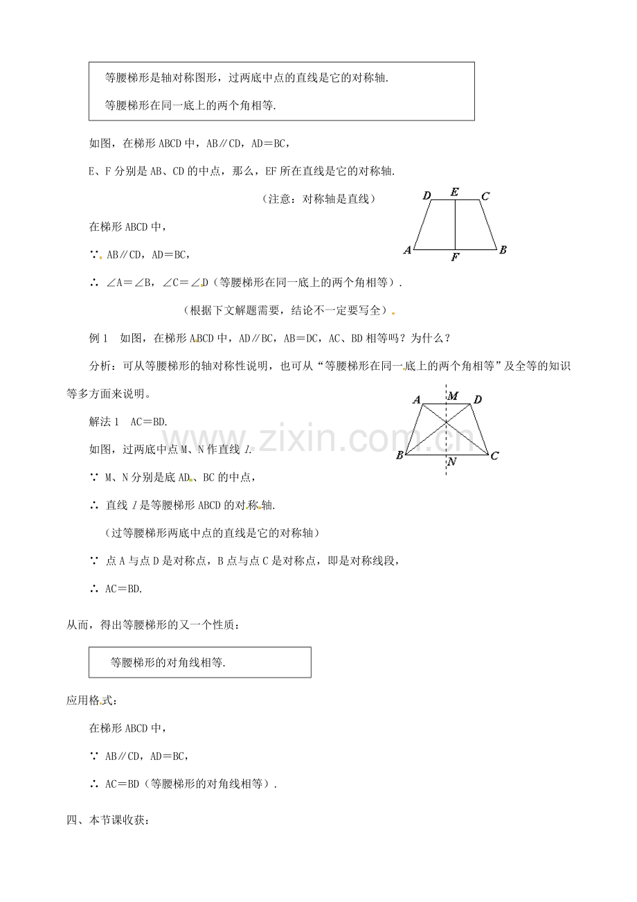 江苏省沭阳县广宇学校八年级数学上册 1.6等腰梯形的轴对称性教案（1） 苏科版.doc_第2页