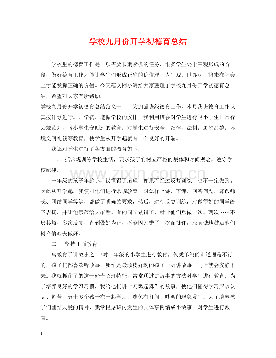 学校九月份开学初德育总结.docx_第1页