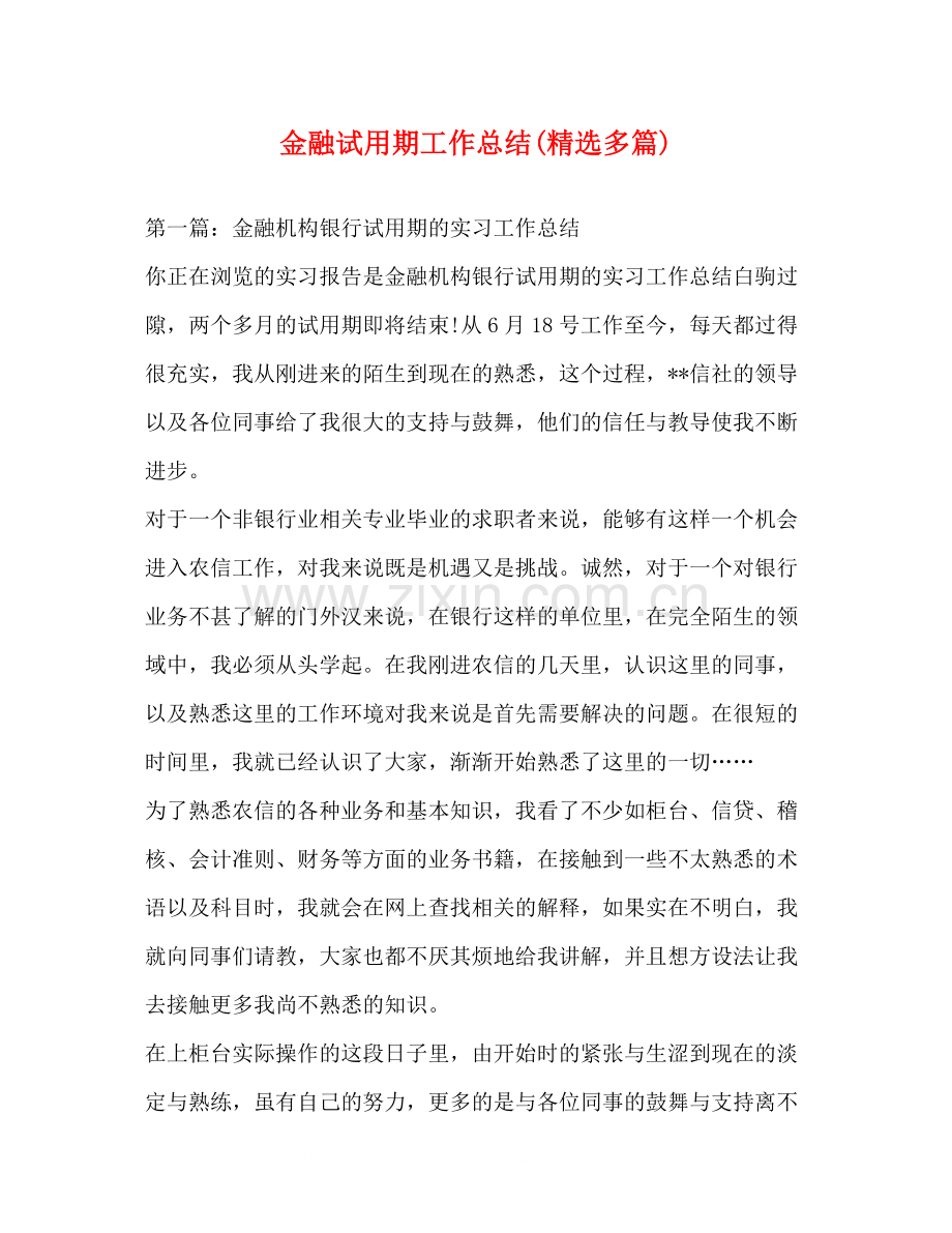 金融试用期工作总结多篇).docx_第1页