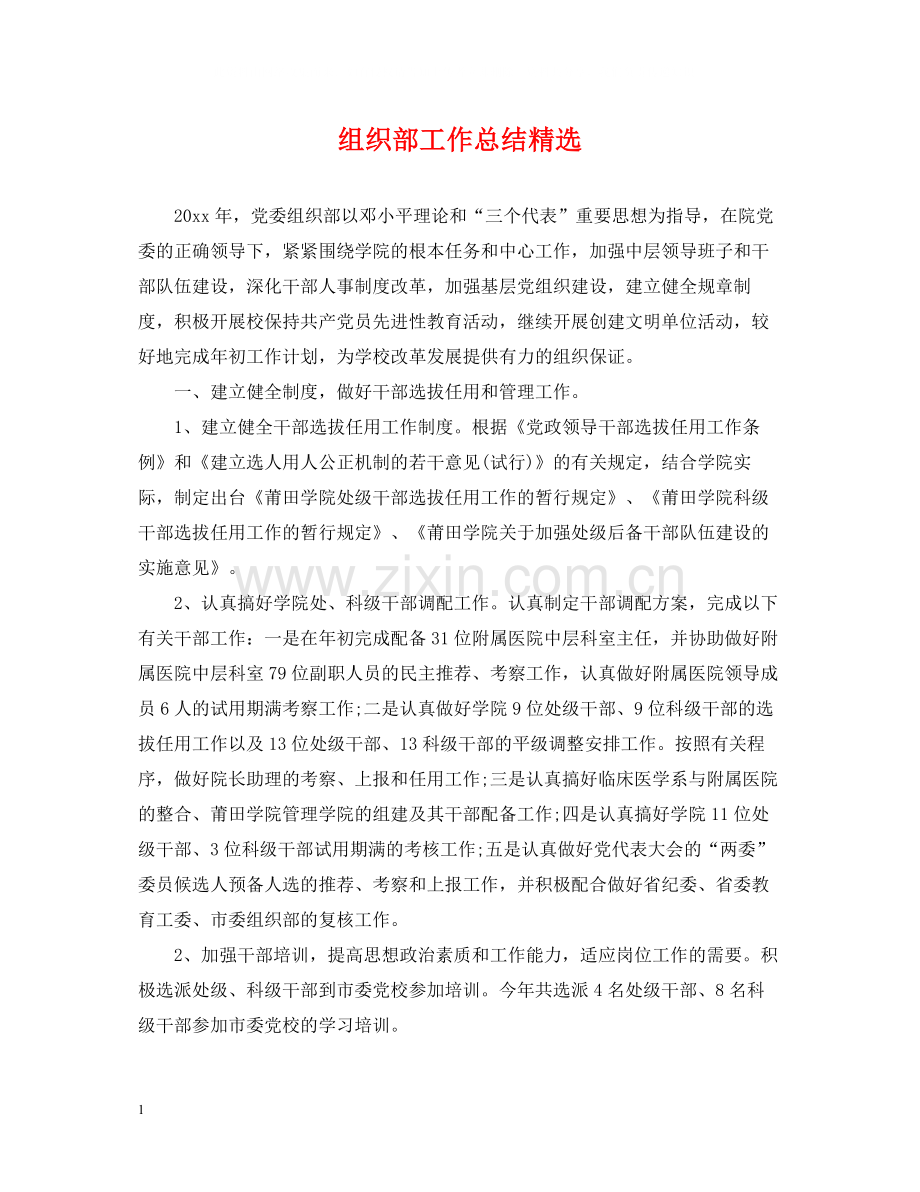 组织部工作总结.docx_第1页