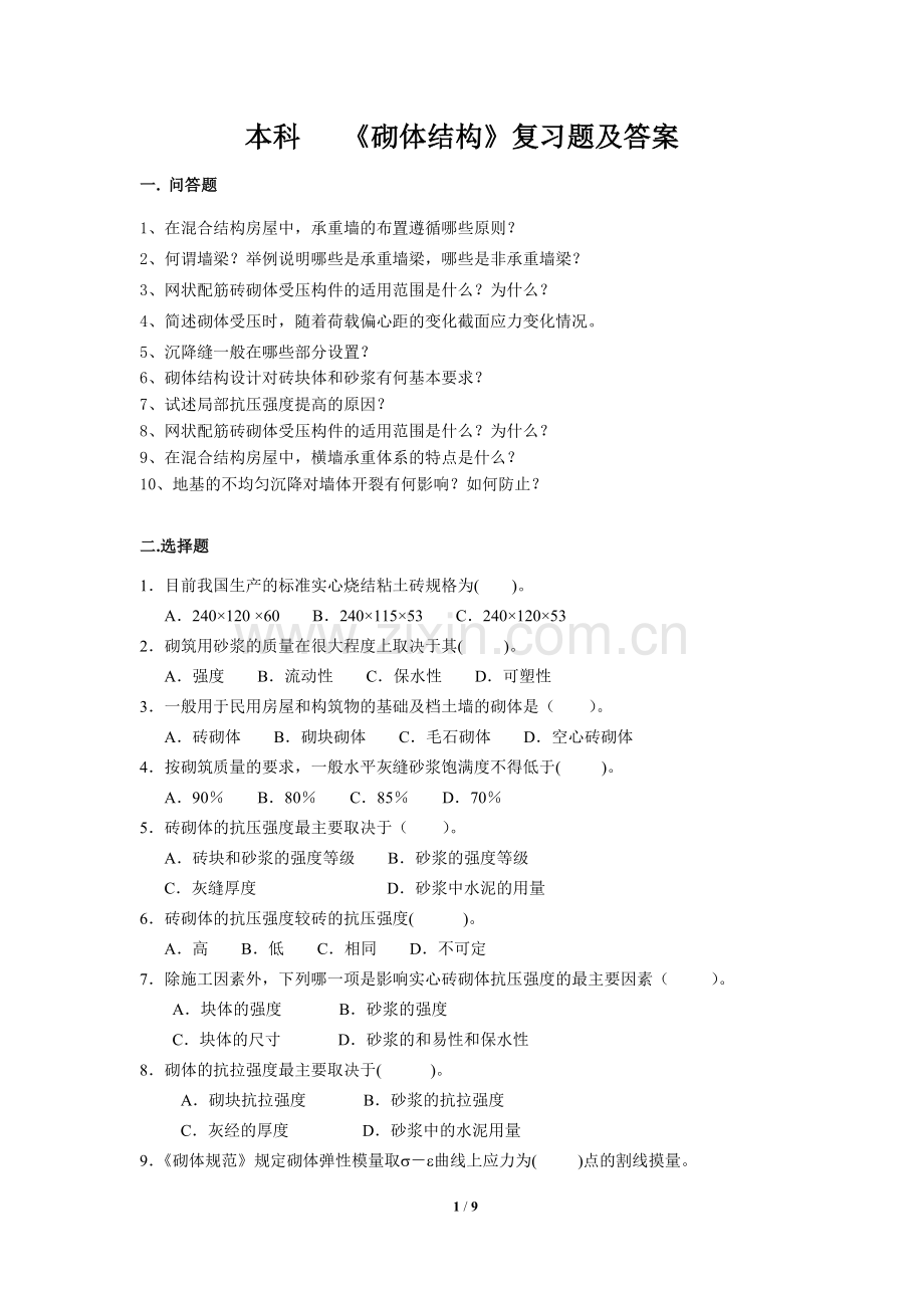 本科 砌体结构_复习题_FXT252288_1101.doc_第1页