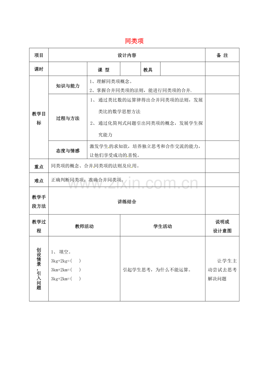 七年级数学上册 第二章 2.2整式的加减（第1课时）同类项教案 （新版）新人教版-（新版）新人教版初中七年级上册数学教案.doc_第1页