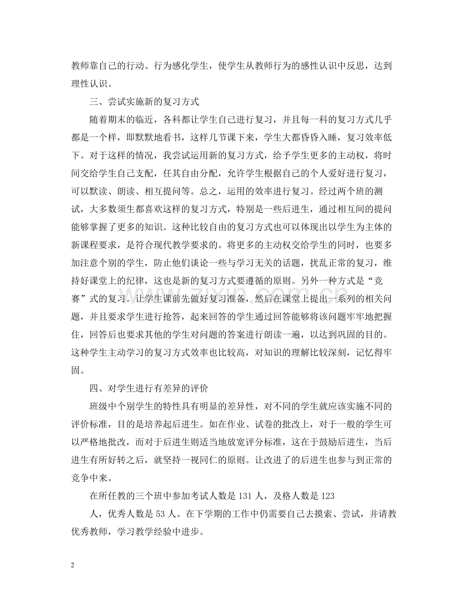 七年级政治老师工作总结.docx_第2页