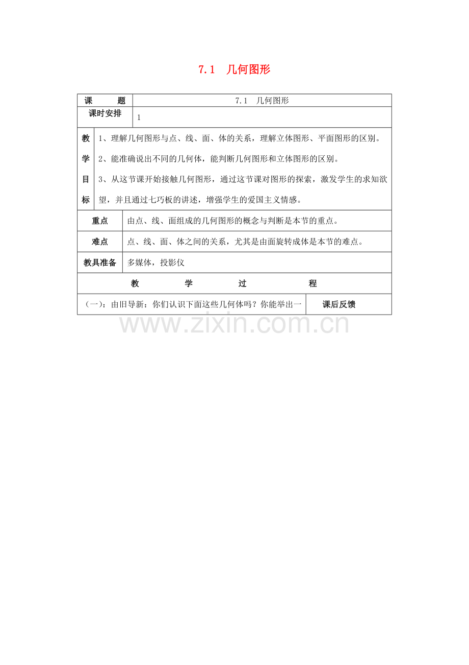 七年级数学上：7.1几何图形教案浙教版.doc_第1页