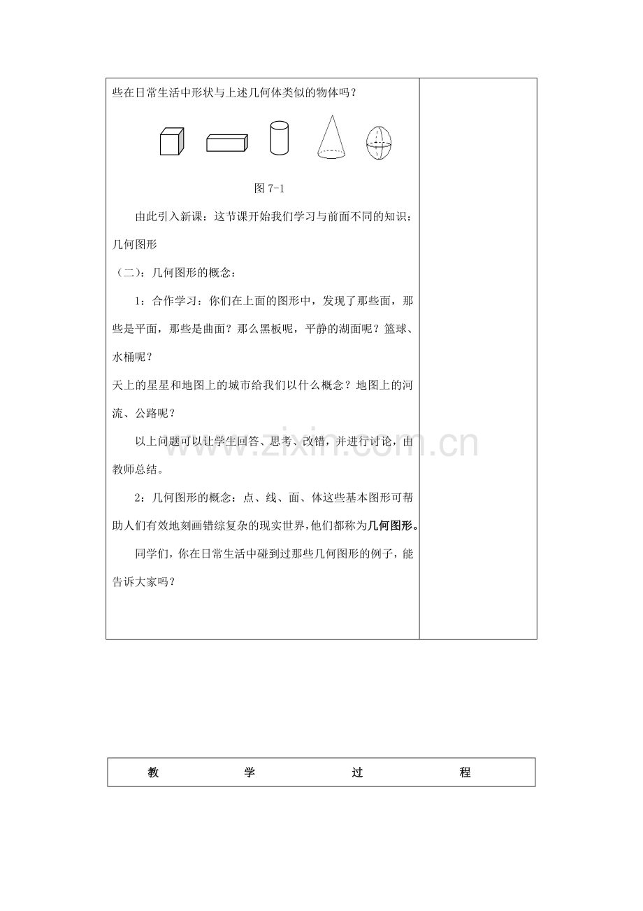 七年级数学上：7.1几何图形教案浙教版.doc_第2页