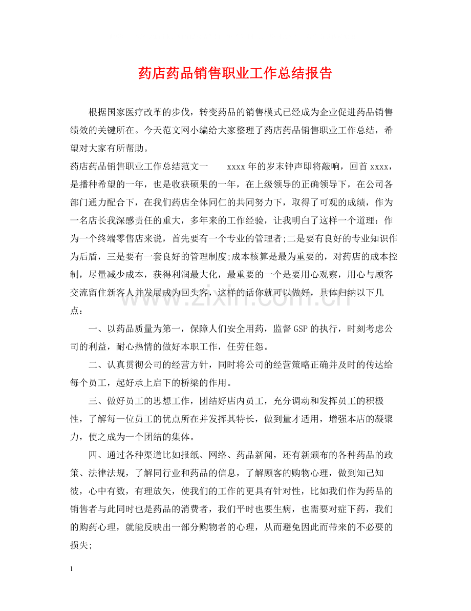 药店药品销售职业工作总结报告.docx_第1页