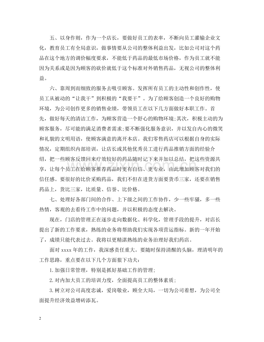 药店药品销售职业工作总结报告.docx_第2页