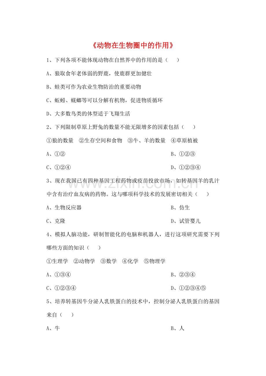 八年级生物上册 5.3 动物在生物圈中的作用练习题2（无答案）（新版）新人教版.doc_第1页