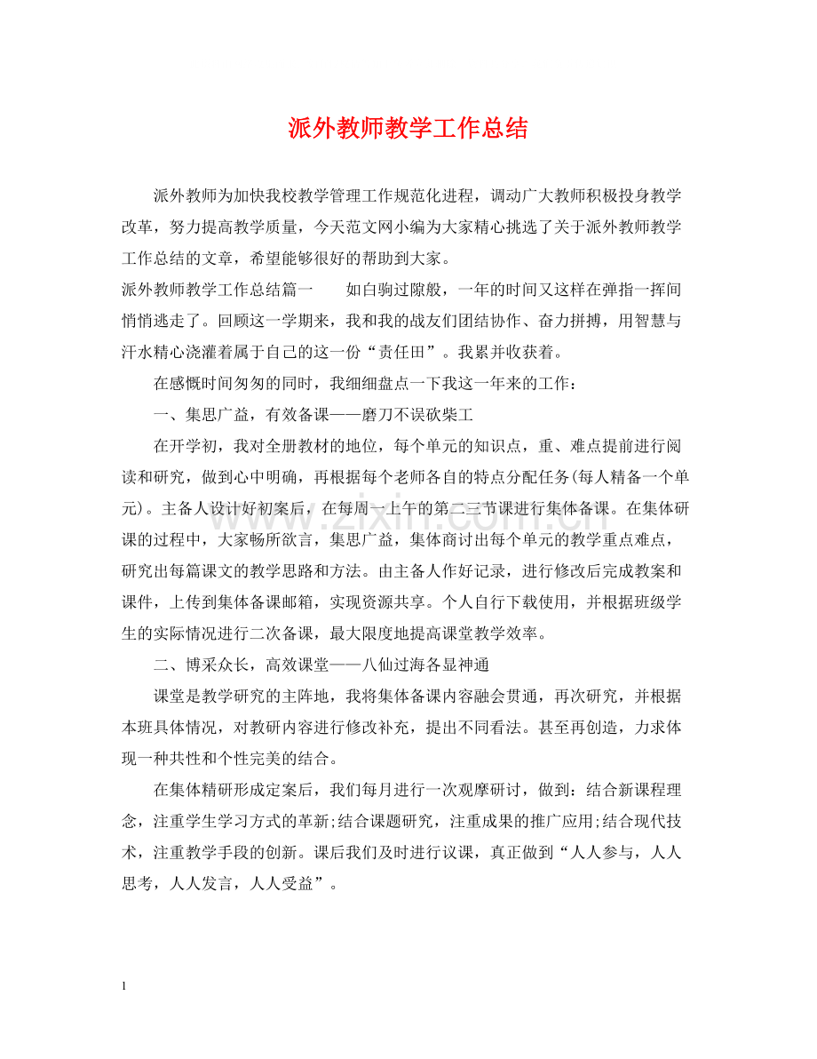 派外教师教学工作总结.docx_第1页