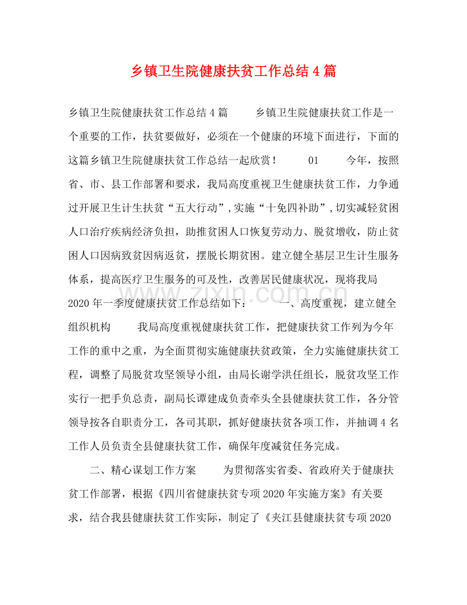 乡镇卫生院健康扶贫工作总结4篇.docx_第1页