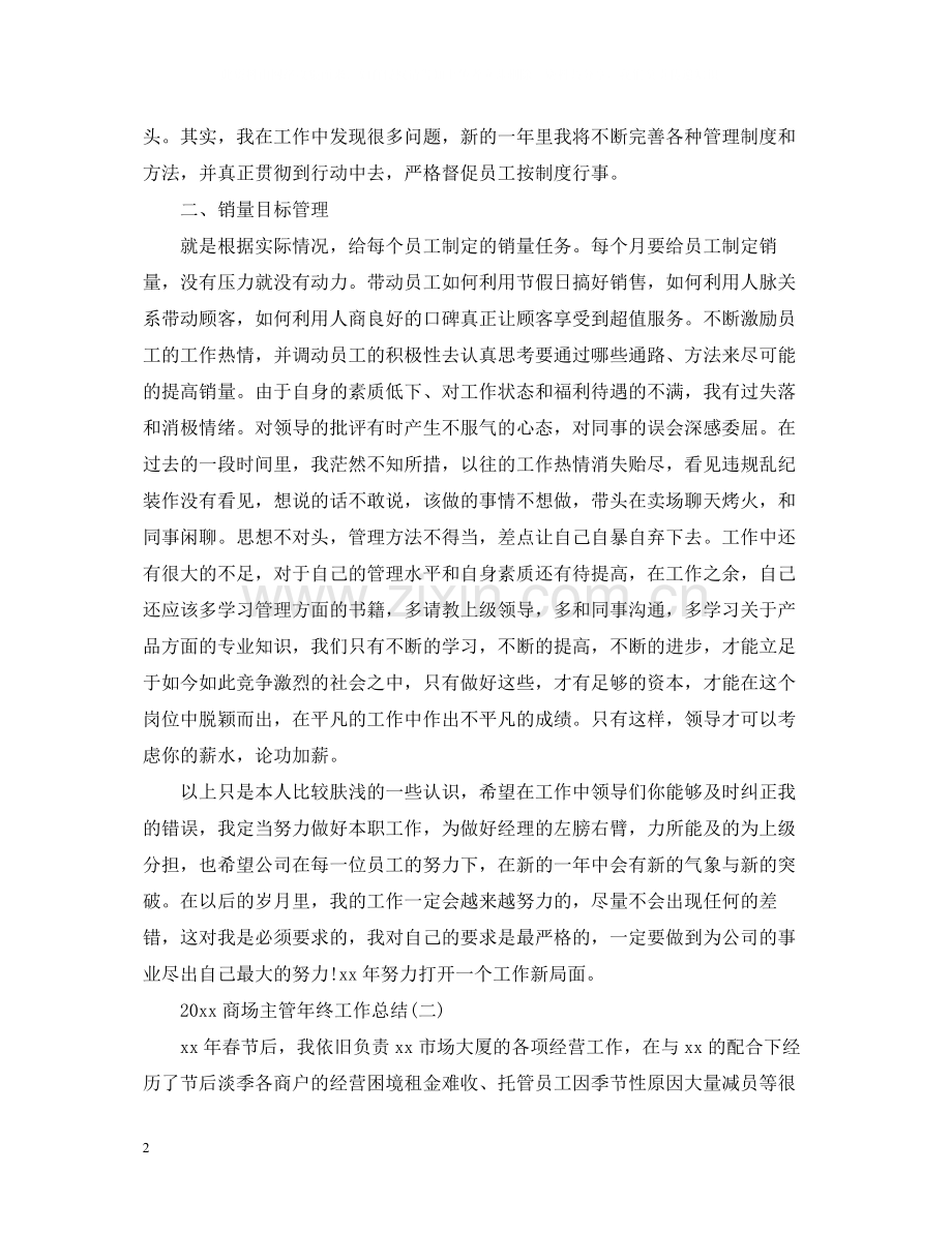 商场主管年终工作总结.docx_第2页