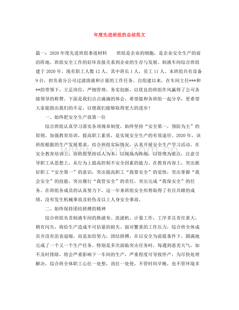 2020年度先进班组的总结范文.docx_第1页